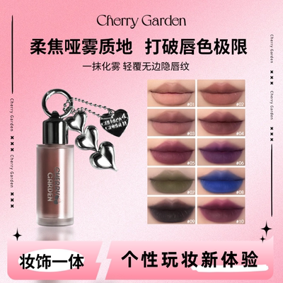 cherry garden/CG且逸唇泥cosplay显色柔雾裸色口红暗黑气场哥特