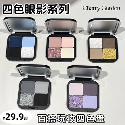 cherry garden/CG且逸彩色自组4色眼影盘持久平价高饱和新手百搭