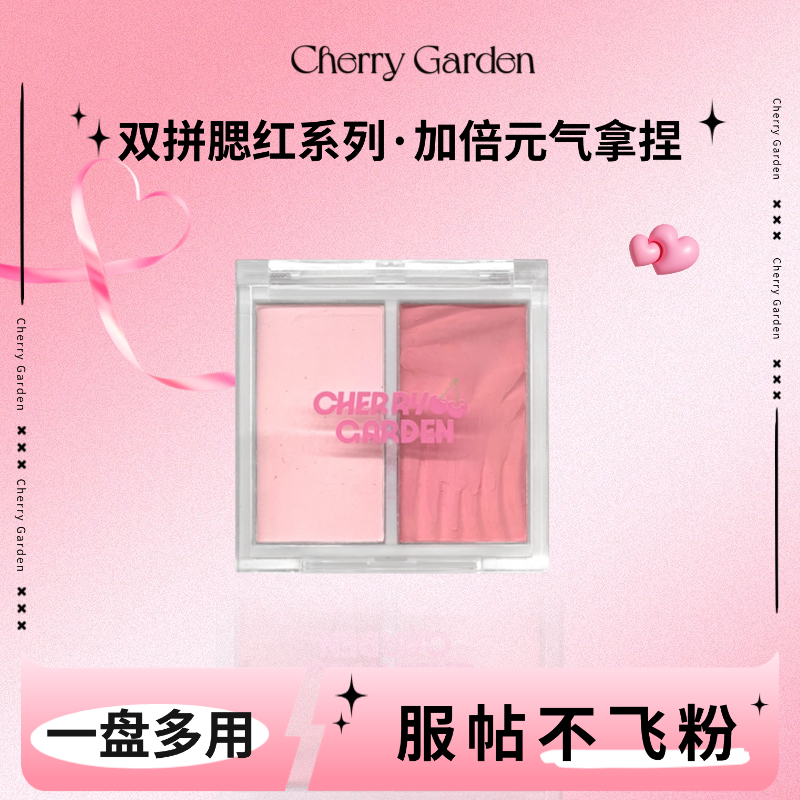 cherry garden/CG且逸双拼腮红膨胀提亮修饰百搭元气女高平价清透