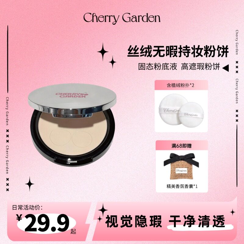 cherry garden/CG且逸丝绒无瑕持妆粉饼控油自然色轻质快速上妆
