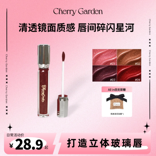 CherryGarden/CG且逸唇釉滋润保湿唇部显色轻盈水光镜面质地细闪
