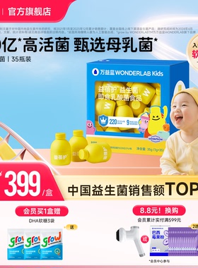 万益蓝WonderLab益蓓护™益生菌小黄瓶肠胃益生元即食乳酸菌35瓶