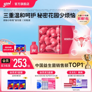 万益蓝WonderLab闺秘小粉瓶™益生菌女性益生菌温和呵护私处30瓶