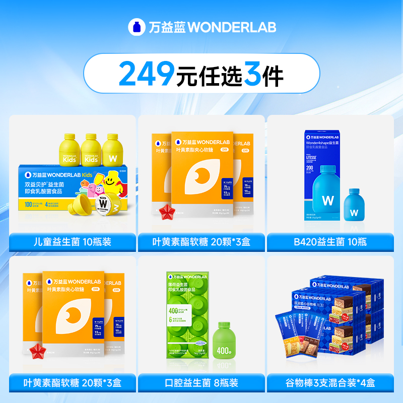 万益蓝/wonderlab儿童益生菌