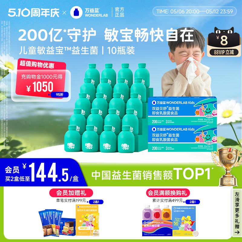 万益蓝WonderLab儿童敏益宝益生菌益生元宝宝好鼻子敏舒菌10瓶装