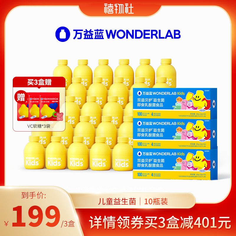 万益蓝WonderLab儿童益生菌小黄瓶益生菌益生元10瓶装