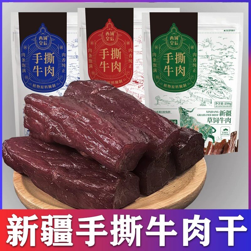 西域皇后手撕牛肉干正宗新疆特产风干独立包装休闲零食包邮孜然