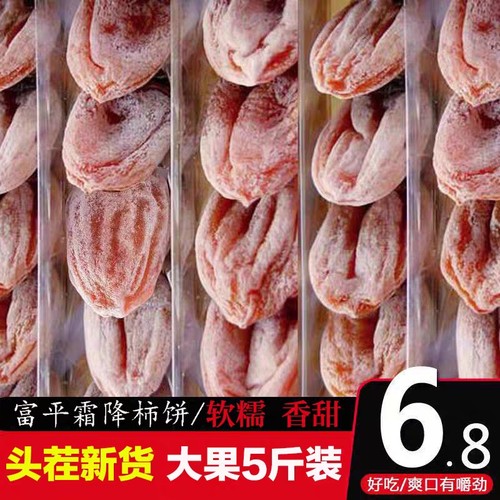陕西特产富平柿饼特级正宗流心吊柿子饼干农家自制霜降吊圆饼5斤