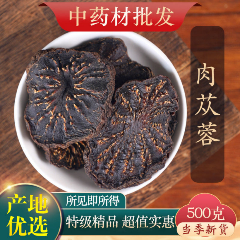 内蒙古肉苁蓉中药材特优级搭枸杞羊藿肉苁蓉泡茶酒正品官方