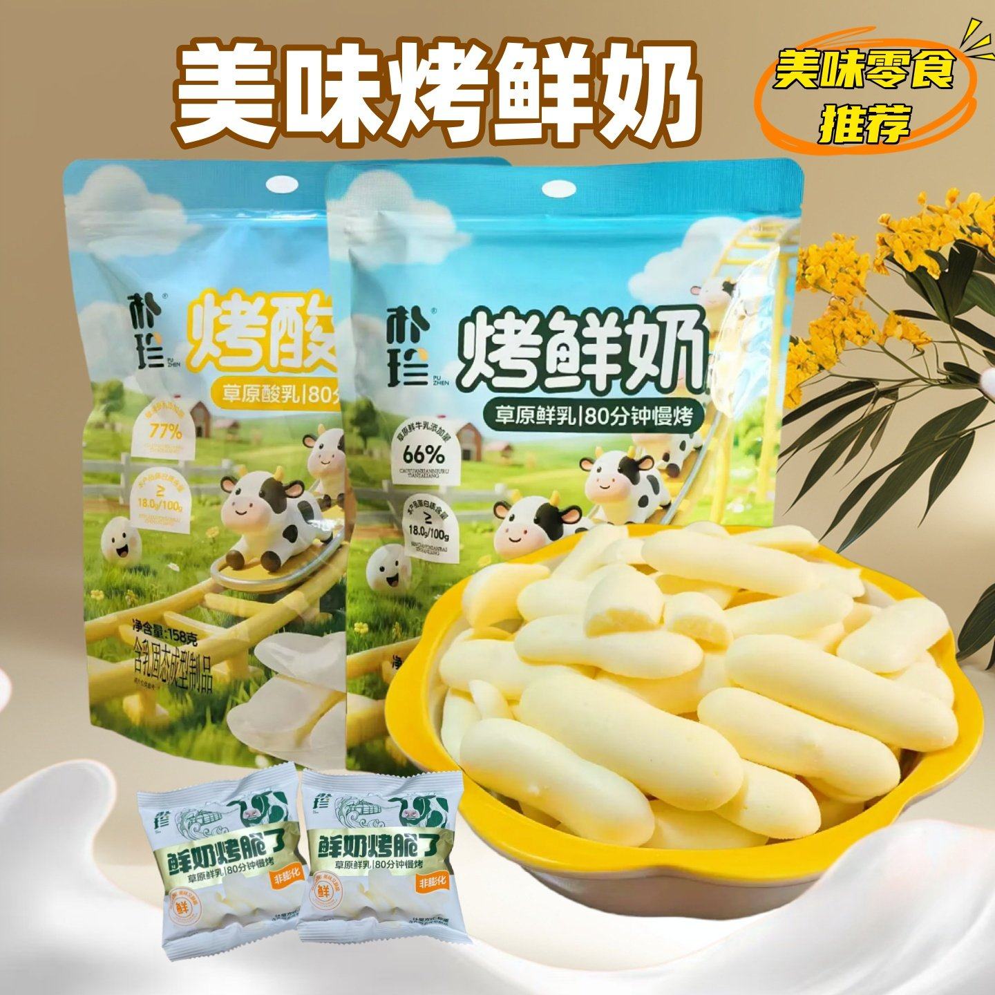 鲜奶烤脆了烤鲜奶条酸奶158克袋装内蒙古特产高钙小零食独立包装