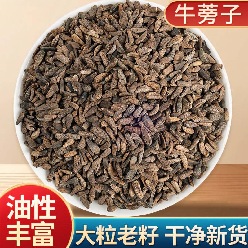 牛蒡子野生中药材正品牛旁子大力子牛蒡籽家用大片切片整片干货