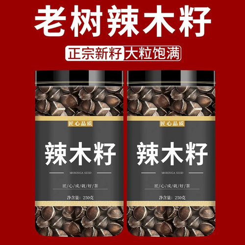 辣木籽 正品  天然辣木籽 优选辣木籽 辣木子的功效与作用