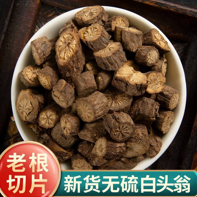 云南野生中药材白头翁 无硫白头草 白头公 奈何草 野丈人正品包邮