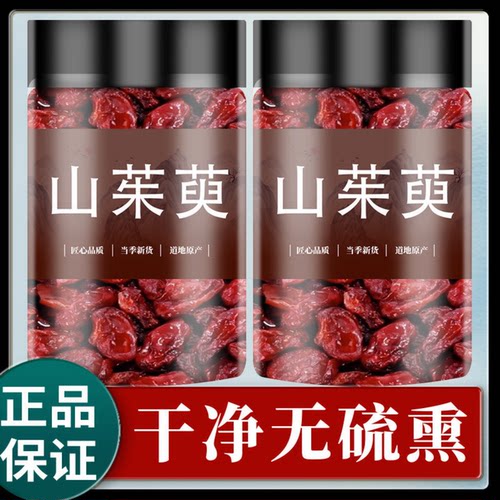 野生山茱萸中药材正品官方旗舰店500g深山山萸肉去核泡茶