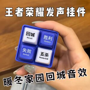 王者荣耀发声按键玩具五杀胜利回城四宫格语音挂件解压发光钥匙扣