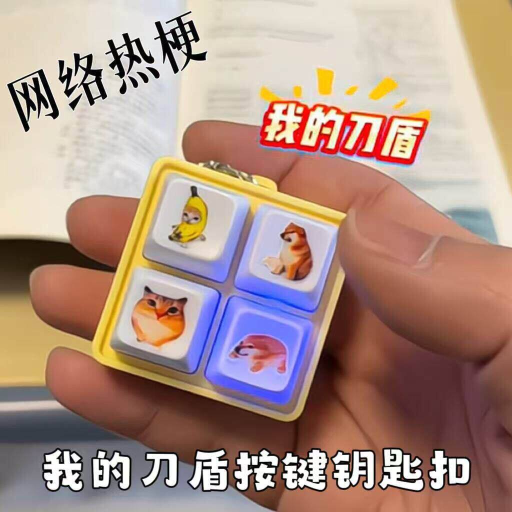 新款我的刀盾按键四格解压发声八嘎呀路搞笑整蛊玩具钥匙扣小礼物