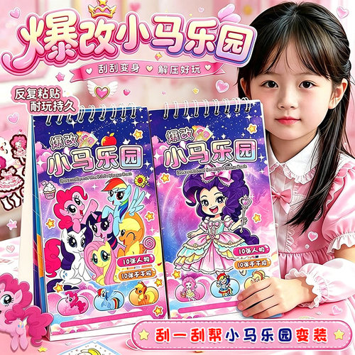 爆改小马宝莉刮刮画贴纸女孩3到6岁手工换装贴纸安静书儿童礼物