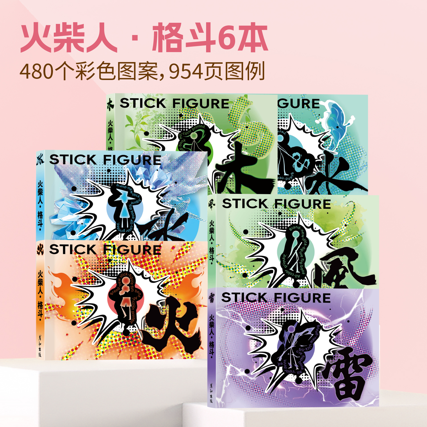 火柴人格斗手翻本连翻画翻翻书男孩兴趣玩具绘画本创意制作涂色本