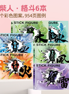 火柴人格斗手翻本连翻画翻翻书男孩兴趣玩具绘画本创意制作涂色本