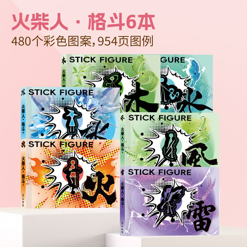 火柴人格斗手翻本连翻画翻翻书男孩兴趣玩具绘画本创意制作涂色本