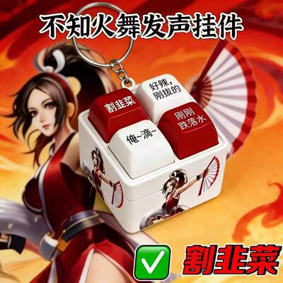 不知火舞按键发声语音挂件解压玩具王者荣耀动漫游戏创意钥匙扣