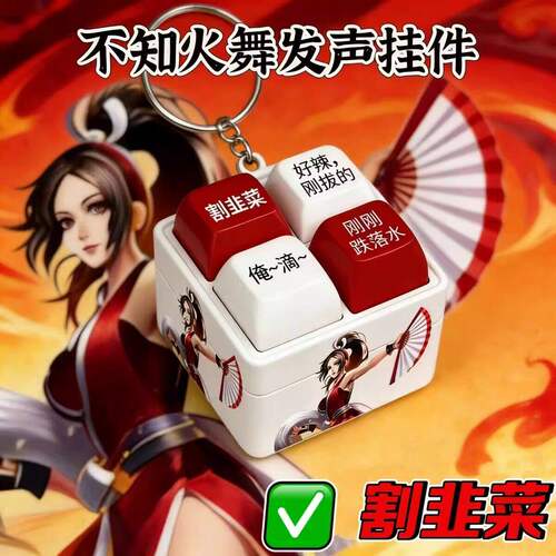 不知火舞按键发声语音挂件解压玩具王者荣耀动漫游戏创意钥匙扣