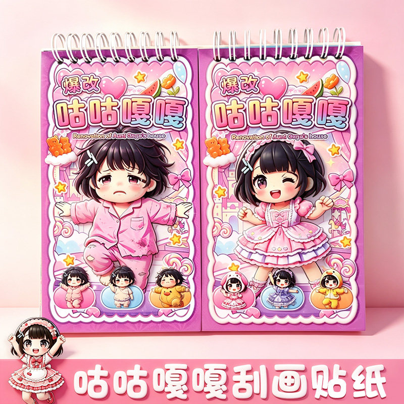 爆改咕咕嘎嘎刮刮画贴纸新款3到6岁手工换装贴纸安静书女儿童礼物