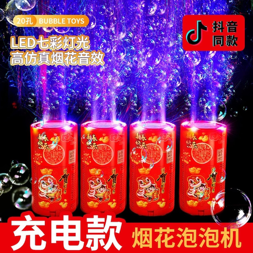 过新年烟花泡泡机网红爆款儿童吹泡泡礼花鞭炮烟火全自动婚礼玩具