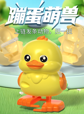 爆款孵蛋小鸡仔蹦蛋萌兽小黄鸭儿童新奇发条动物造型行走破壳玩具