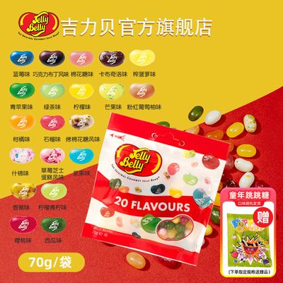 JellyBelly吉力贝什锦水果味