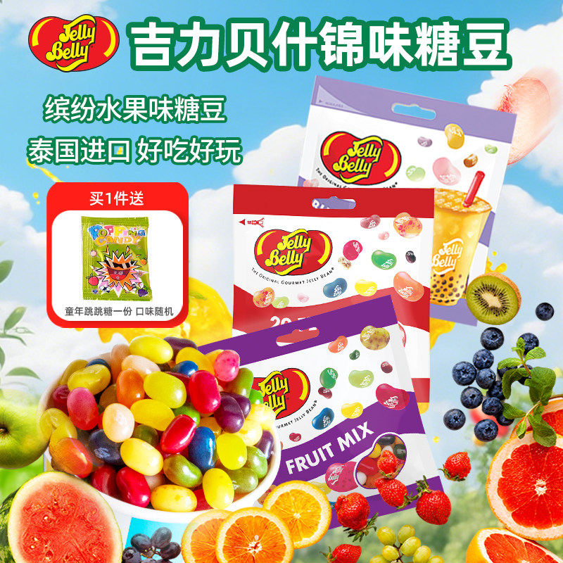 进口JellyBelly吉力贝什锦味糖豆水果味袋装软糖多彩吉利豆彩虹糖