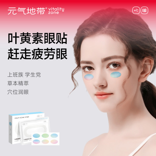 元气地带叶黄素润目贴眼贴润眼护眼贴缓解眼疲劳蕲艾草本穴位贴