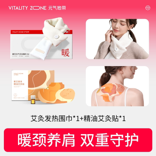 【店播爆款组合】元气地带发热围巾保暖护颈+精油艾灸贴肩颈热敷