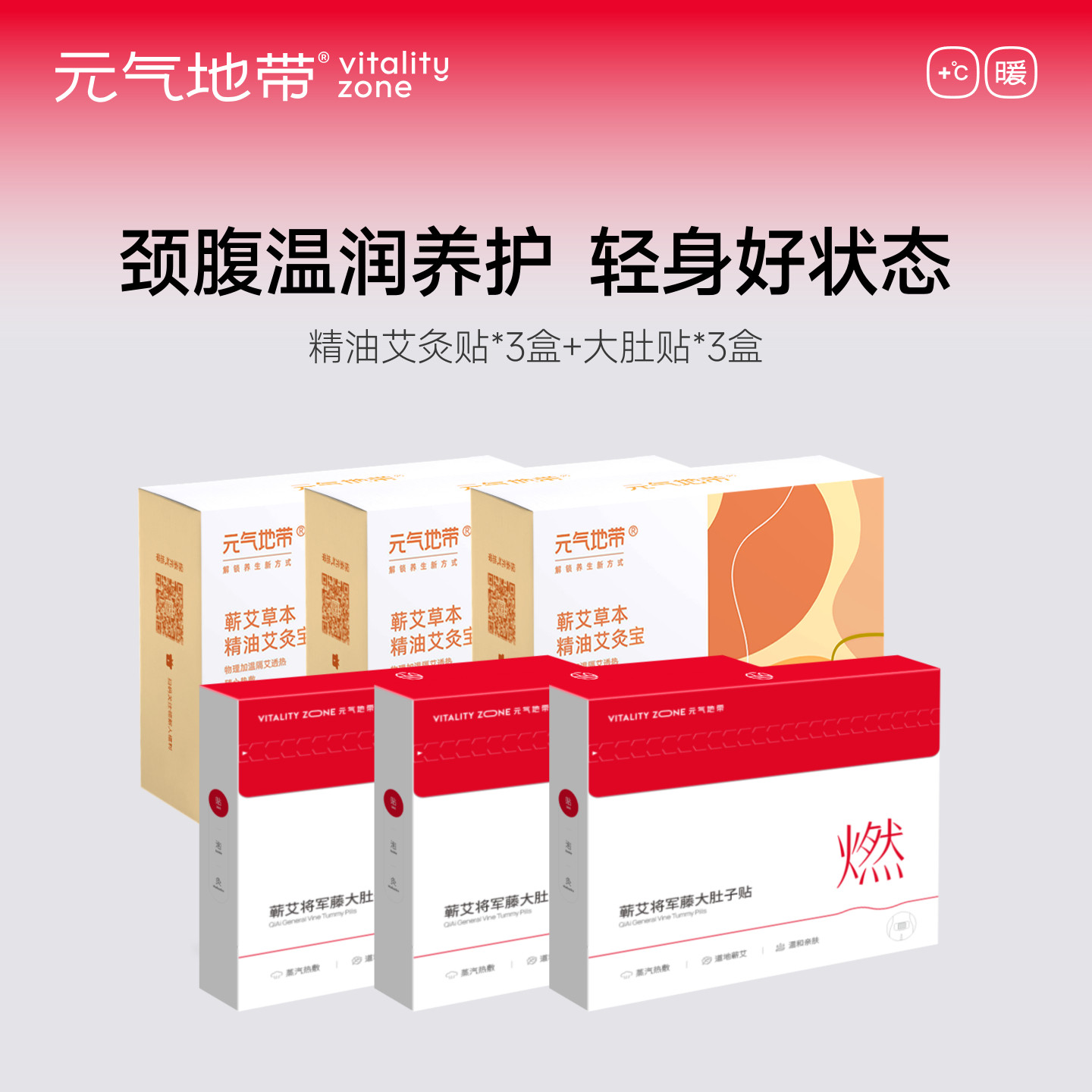 【店播】元气地带精油艾灸贴*3盒+将军藤大肚子贴*3盒轻盈排水组