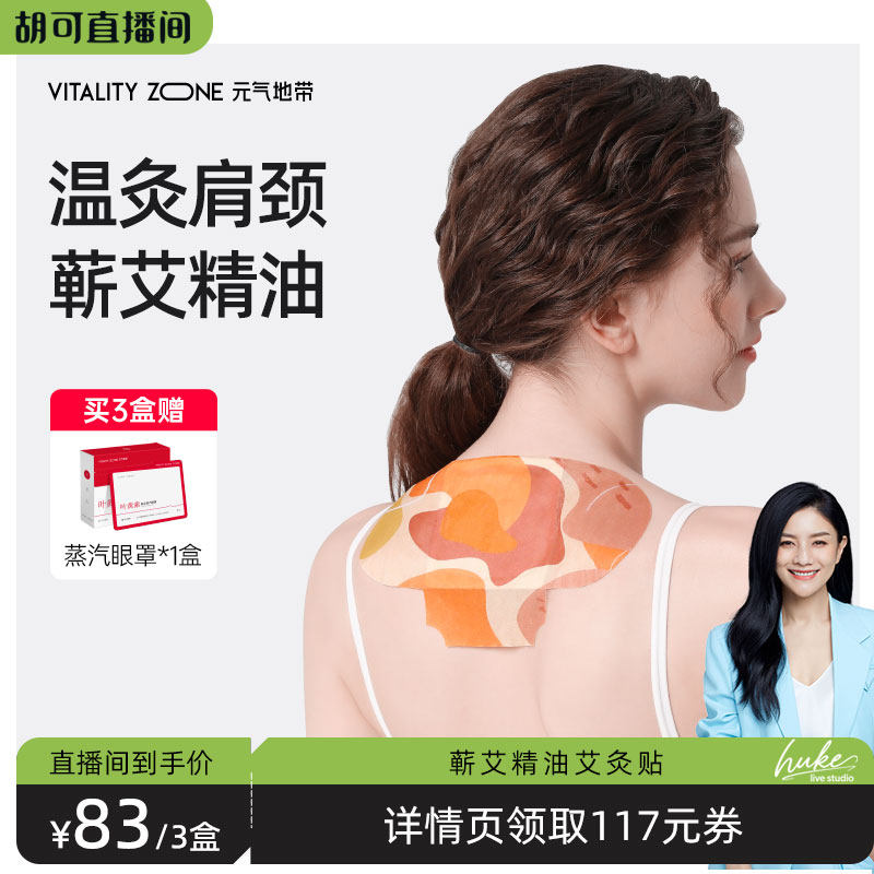 【胡可推荐】元气地带肩颈艾灸贴热敷精油蕲艾热敷包