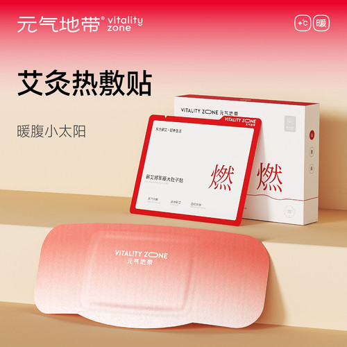 元气地带艾灸贴暖腰腹发热艾草贴