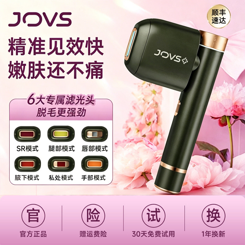 【专业脱毛】JOVS骄予时蓝宝石大冰盘脱毛仪激光家用无痛脱毛