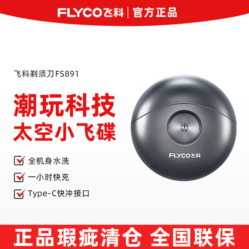 【样机5折清仓】飞科男士电动剃须刀FS891/FS922/FS5600