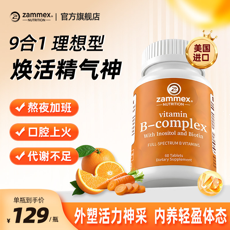 zammex复合维生素b族加速代谢vb1236生物素叶酸肌醇烟酸体重管理