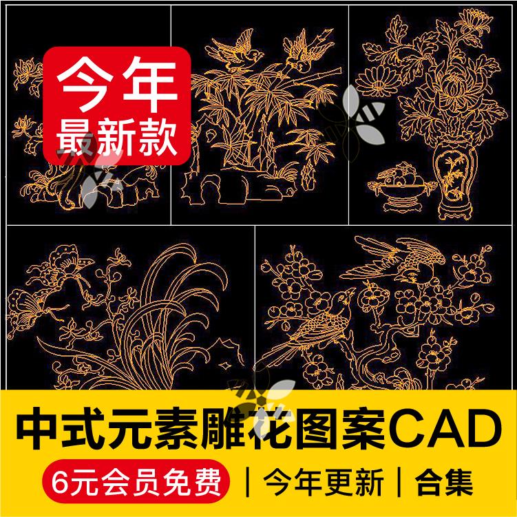 古典中式元素雕花雕刻图案CAD图花鸟画中国画吉祥寓意图盆景植物