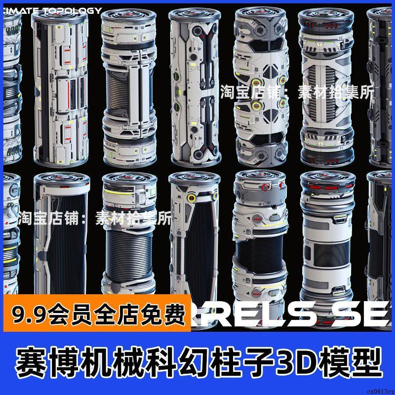 C4D科幻能量柱子机械硬表面结构3d模型UE4科技道具blender零件ob