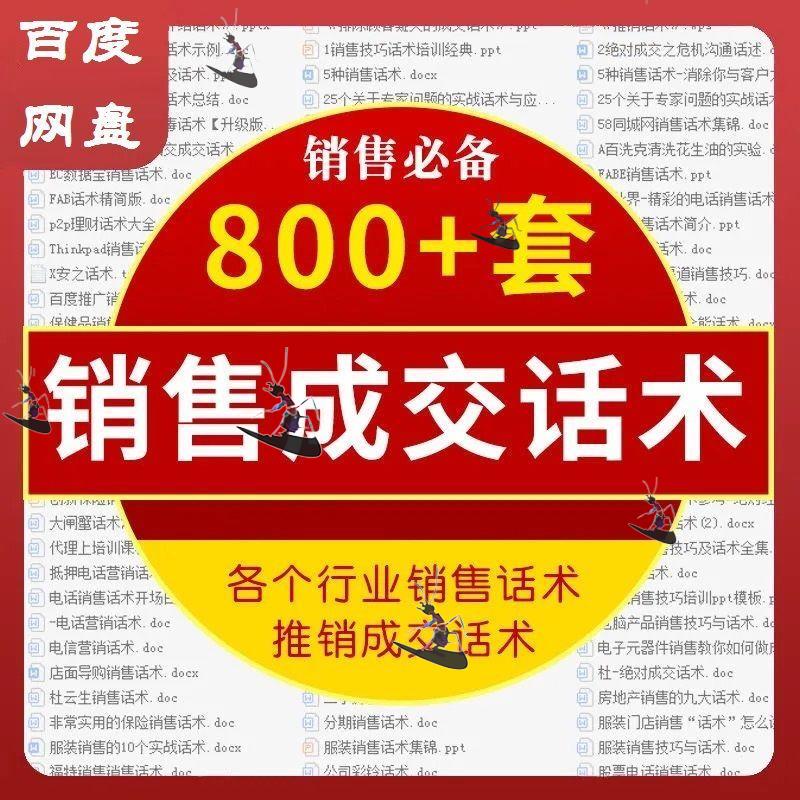 800+套销售成交话术各个行业销售话术推销成交话术销售技巧教程