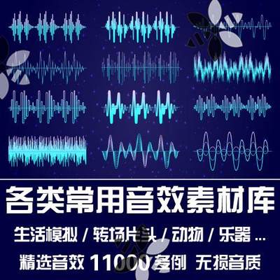 各类常用音效素材库/生活场景转场片头动物叫声乐器枪声音效素材