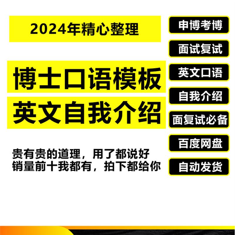 2024年申请博士申博考博覆试面试英文口语模板(学术通用版13页)