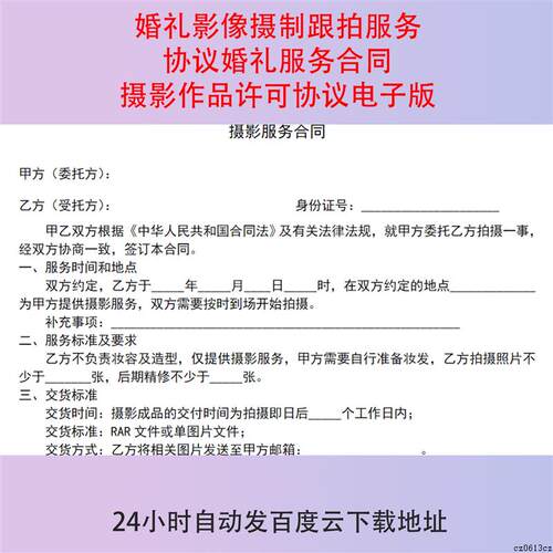 a.婚礼影像摄制跟拍服务协议婚礼服务合同摄影作品许可协议电子版