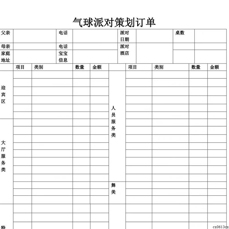气球派对策划订单表气球布置装饰资料doc文件电子档