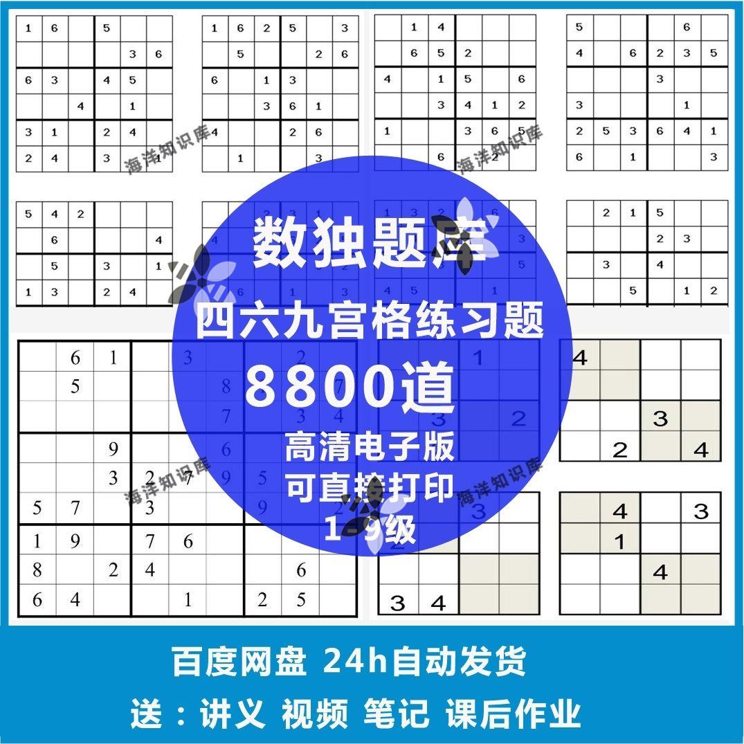 数独题库电子版四六九宫格少儿童学生三年级数学逻辑思维能力素材