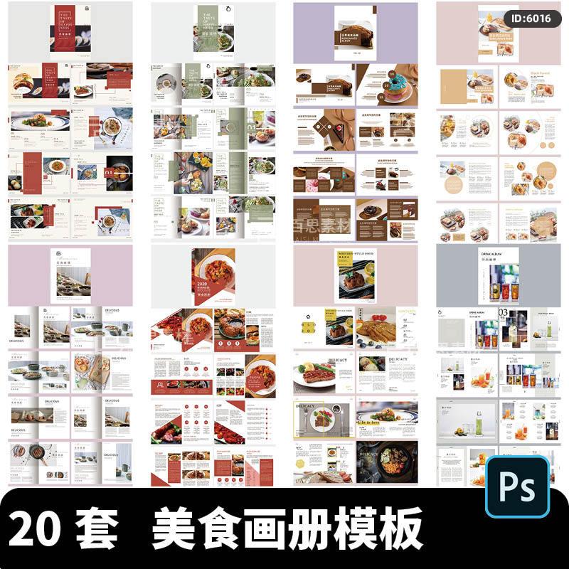 美食食物菜品菜谱料理糕点下午茶宣传画册排版设计模板PS分层素材
