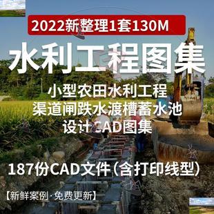 小型农田水利工程设计图集1 渠道闸跌水渡槽蓄水窖池 CAD全集