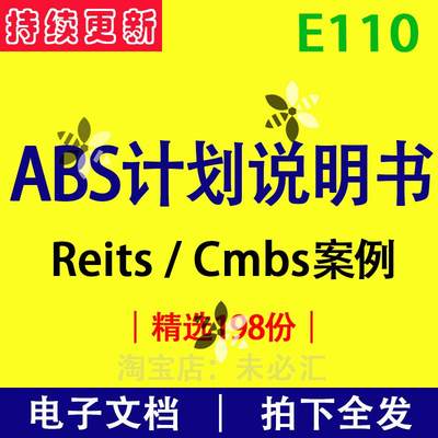 ABS计划说明书资产证券化专项资产管理Reits/Cmbs模板案例资料集